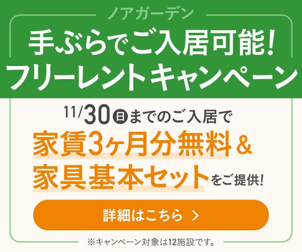 手ぶらでご入居可能！フリーレントキャンペーン