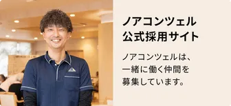 ノアコンツェル公式採用サイト
