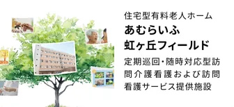 住宅型有料老人ホーム あむらいふ虹ヶ丘フィールド