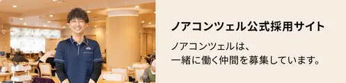 ノアコンツェル公式採用サイト