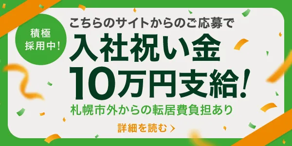 積極採用中！こちらのサイトからのご応募で入社祝い金10万円支給！