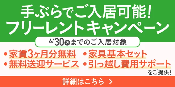 手ぶらでご入居可能！フリーレントキャンペーン