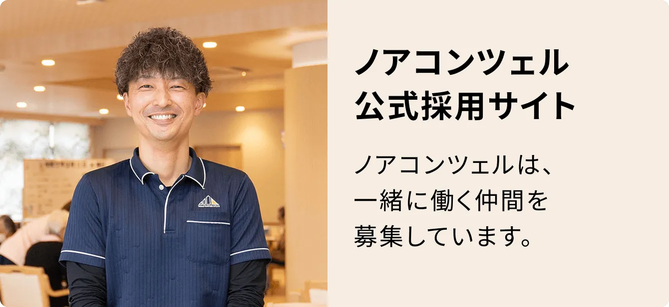 ノアコンツェル公式採用サイト