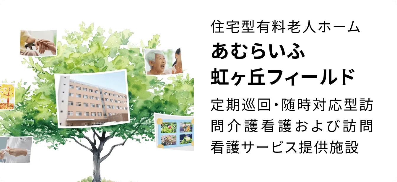 住宅型有料老人ホーム あむらいふ虹ヶ丘フィールド