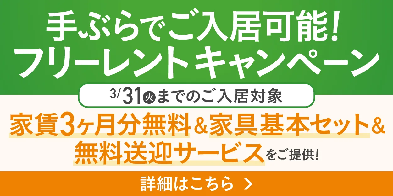 手ぶらでご入居可能！フリーレントキャンペーン