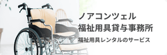 ノアコンツェル福祉用貸与事務所