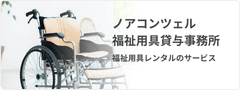 ノアコンツェル福祉用貸与事務所