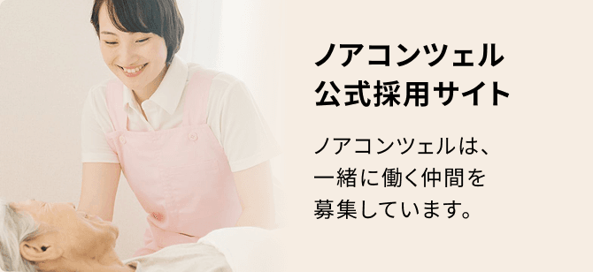 ノアコンツェル公式採用サイト
