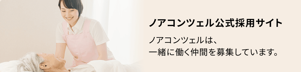 ノアコンツェル公式採用サイト