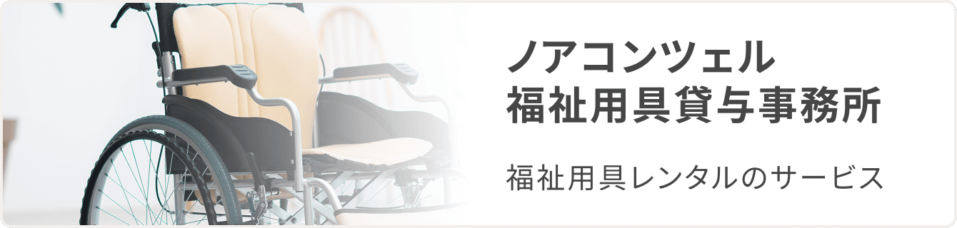 ノアコンツェル福祉用貸与事務所