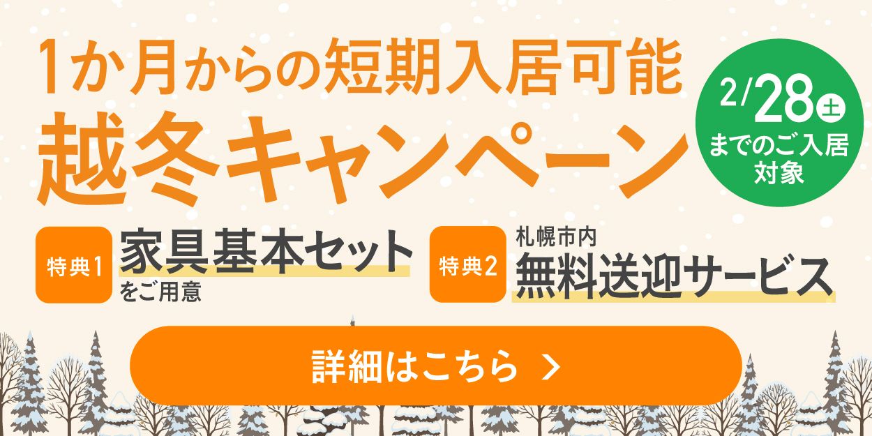 1か月からの短期入居可能 越冬キャンペーン