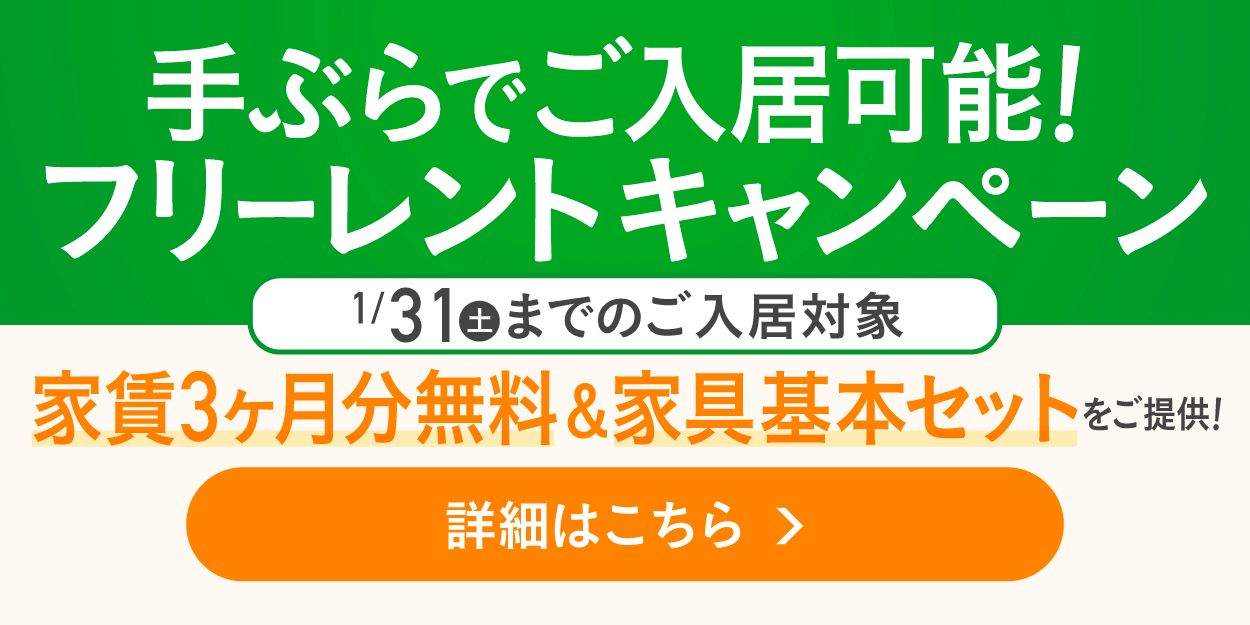 手ぶらでご入居可能！フリーレントキャンペーン
