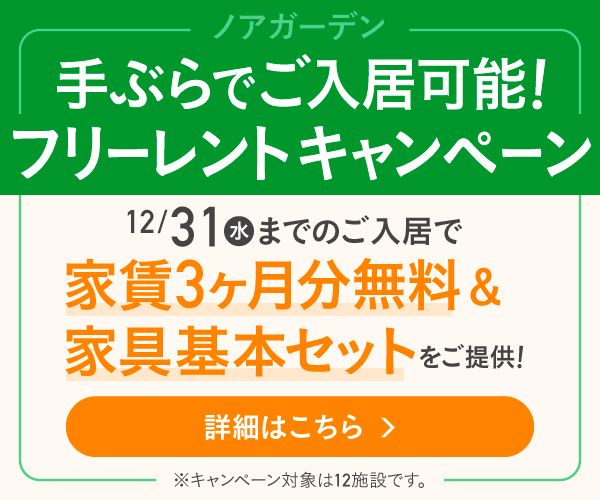 手ぶらでご入居可能!フリーレントキャンペーン