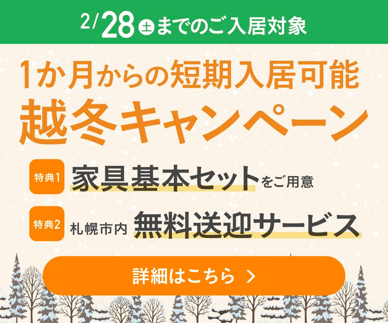 1か月からの短期入居可能 越冬キャンペーン