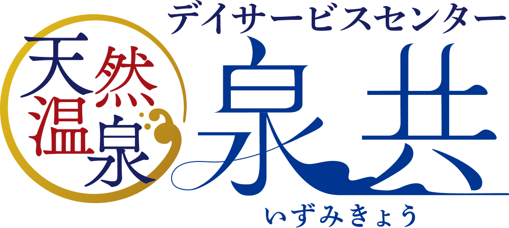 泉共