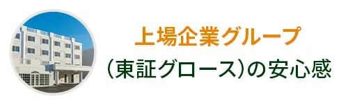 上場企業グループ(東証グロース)の安心感