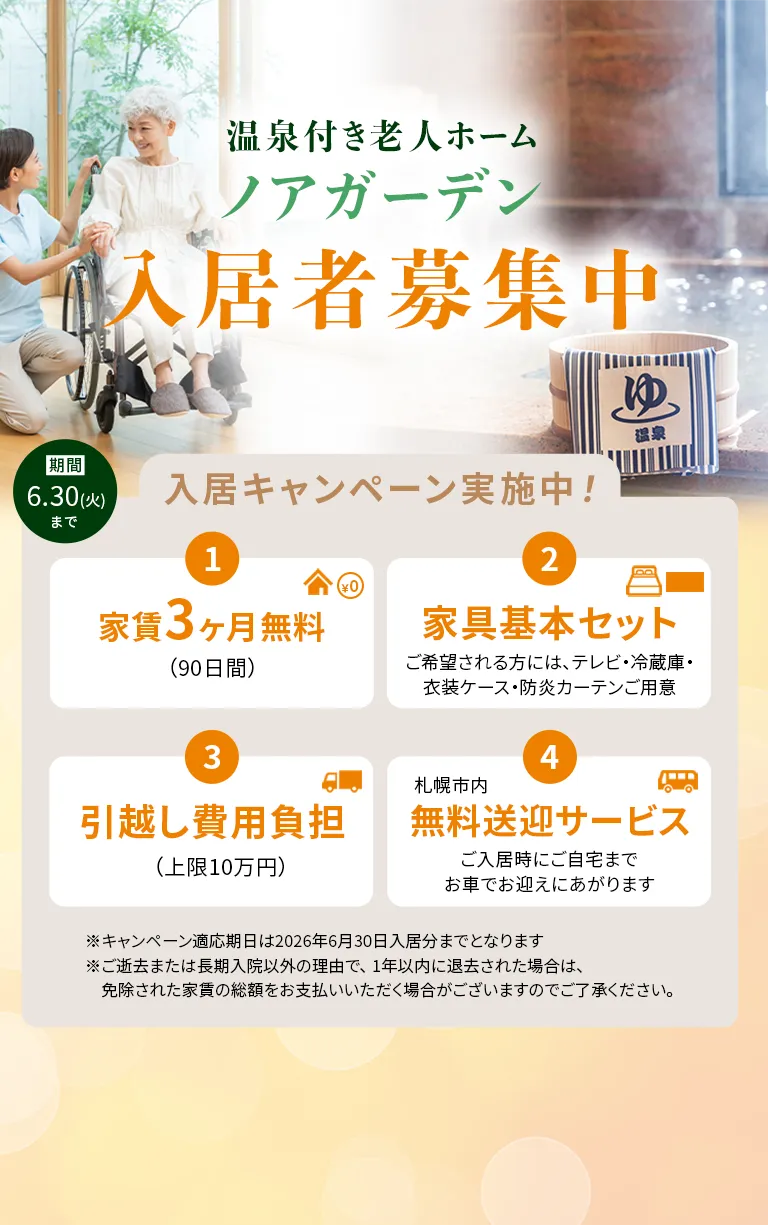 温泉付き老人ホーム ノアガーデン 入居者募集中